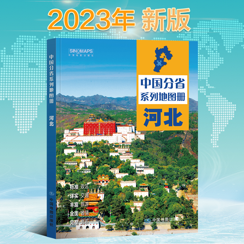 2023新版河北省地图册中国分省系列地图册高清彩印自驾自助游标注政区详实交通中国地图出版社出版-封面