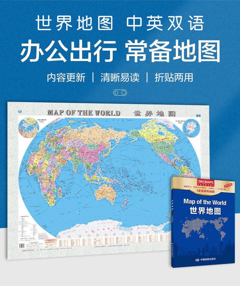 2023新版世界地图 106*76cm 中国地图出版社  正版 （加盒） 贴图 世界分国 北极南极地区图 1全张系列地图 世界地图中英文地图