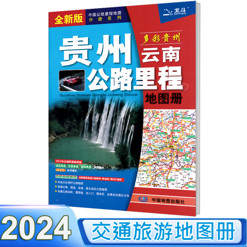 2024新版贵州图册云南周边地区