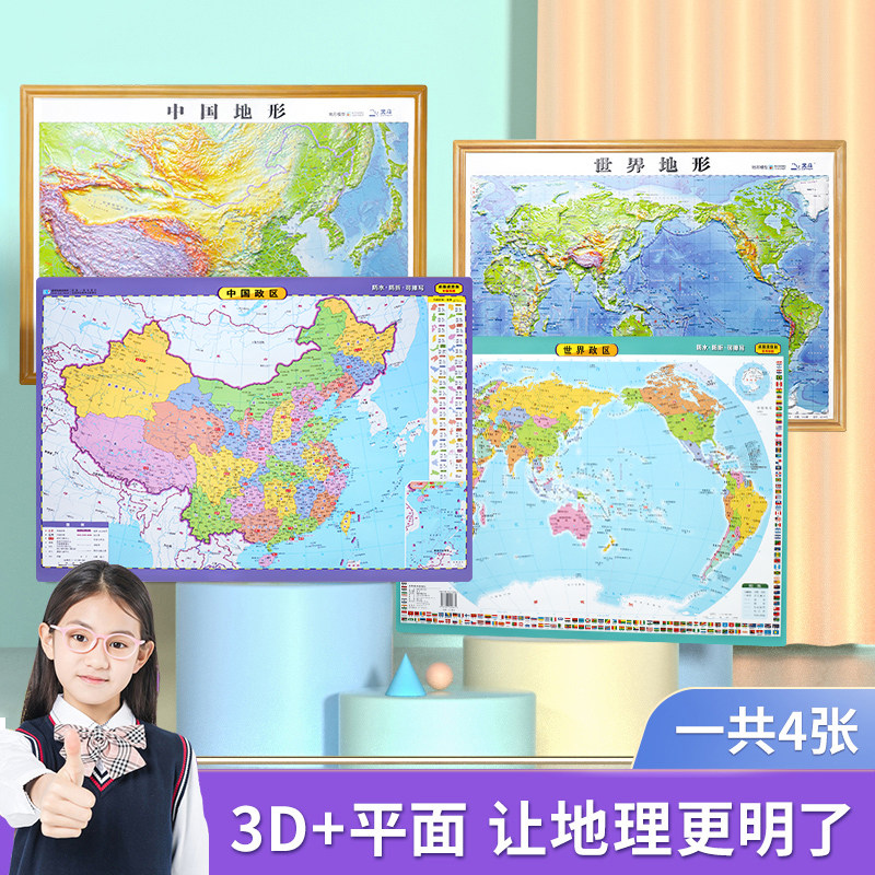 【共4张】中国世界3d地形图 桌面地形政区图地图贴图 3D立体地图 世界地理地图学生学习 59*44cm 中小学生地理学习专用