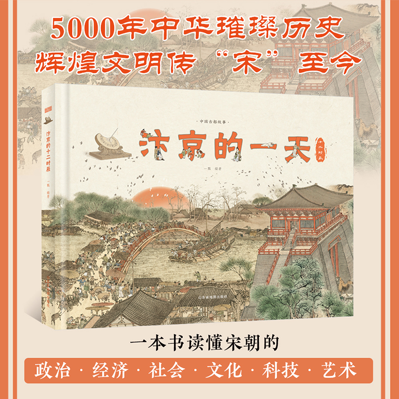 汴京的一天（5000年璀璨历史，辉煌中华文明传“宋”至今。455个知识点，230幅手绘唯美插图、地图，十二时辰浓缩宋朝高光文明）-封面