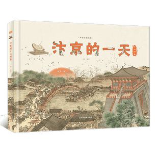 汴京的一天（5000年璀璨历史，辉煌中华文明传“宋”至今。455个知识点，230幅手绘唯美插图、地图，十二时辰浓缩宋朝高光文明）