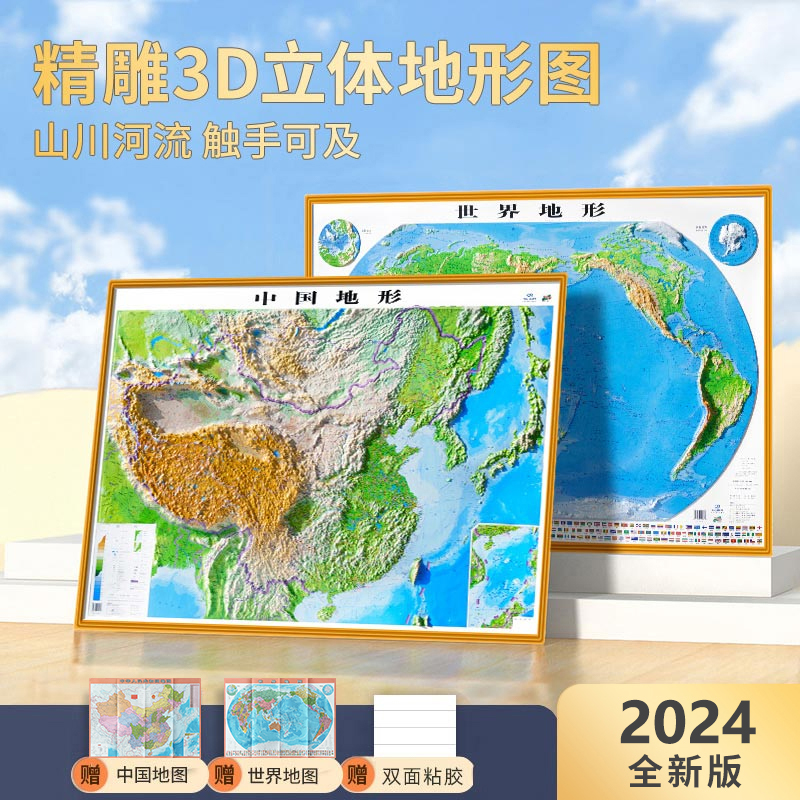 【超大3d地图】2024新版立体地图中国地图和世界地图 3d地形图立体凹凸地图挂图墙贴 106*76cm地势教学三维学生家用办公室-封面