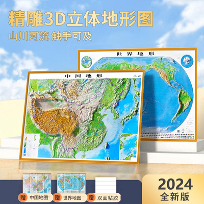 博目中国和世界地图3d立体地形图