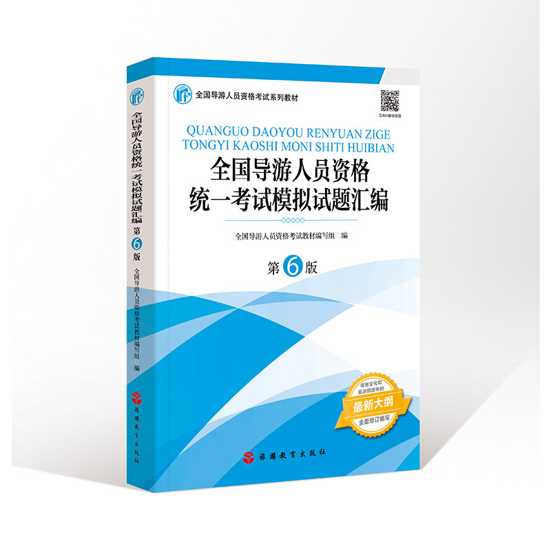年全国导游人员资格统一考试模拟试题汇编 （第6版） 旅游教育出版社