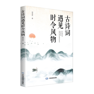 社 中国地图出版 古诗词遇见时令风物 2024全新版