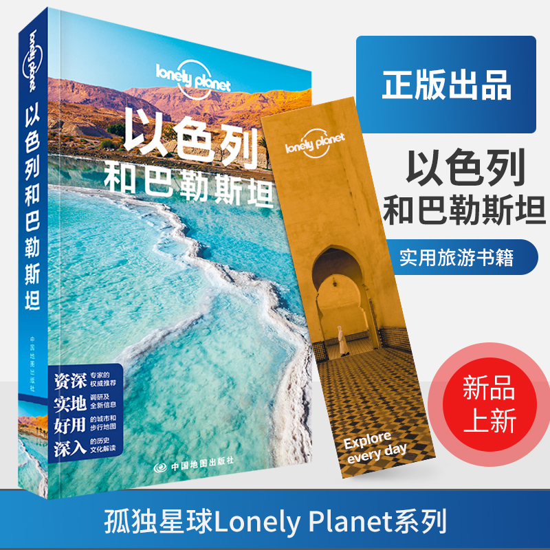 【第二版】孤独星球 lonely planet 以色列和巴勒斯坦  国际旅游指南