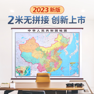 加厚 2023新版 办公室会议室墙贴 约2.1米 装 中国地图 铜版 饰画 仿红木挂杆 挂图贴图 大幅面 1.5米 纸 无拼接 中华人民共和国地图