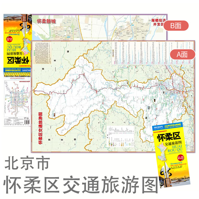 2024新版  怀柔区交通旅游图 防水耐折景点介绍酒店地铁街巷 信息实用