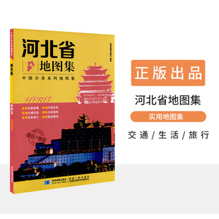 河北省地图集 地形 张家口 政区 石家庄 交通旅游 新版 路线查看 中国分省系列地图集