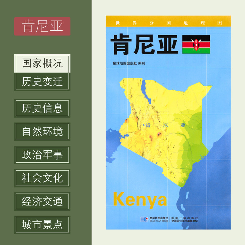 【新版】世界分国地理图 肯尼亚 政区图 地理概况 人文历史 城市景点
