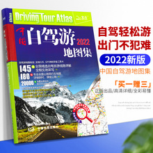 2022新版 中国旅游地图册 自驾游地图 景点自助游攻略 中国自驾游地图集 全国交通公路网 旅行线路图攻略书籍 买一赠三