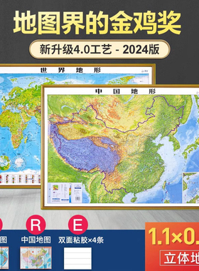【浮雕4.0升级】立体地形图 中国地图世界地图 3d凹凸立体地图 世界约1.06*0.8米真实复刻地势地理三维墙贴超大挂图