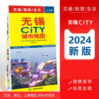 无锡地图 2024新版 无锡市城区地图 无锡CITY 城市地图 无锡市交通旅游地图 景点 无锡旅行地图 无锡购房及学校分布