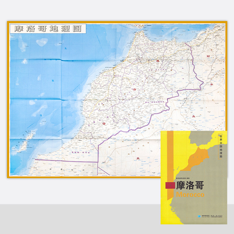 新版世界分国地图 摩洛哥地图  精装袋装 双面内容 加厚覆膜防水 折叠