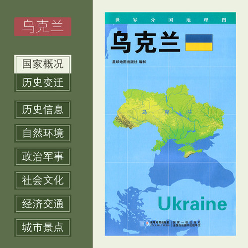 【新版】世界分国地理图 乌克兰 政区图 地理概况 人文历史 城市景点 约84*60cm 双面覆膜防水 折叠便携袋装 星球地图出版社