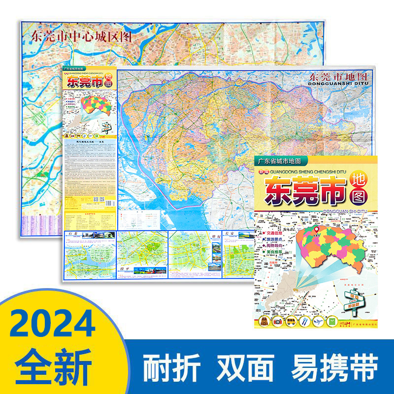 东莞市地图2024年新版 新编东莞 城区图 交通旅游地图 广东省地图出版社 交通信息 旅游景点 购物导向 美食推荐 中国行政区划图