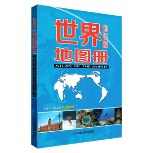 世界地图册 政区 100多幅大比例尺分国地图精美呈现 知识版 旅游等现势性强