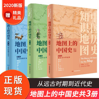 【共3卷】地图上的中国史从上古时期到民国 新版地图上的中国史套装 16开精装铜版纸 葛剑雄主编 中国通史 地图集 历史地理工具书