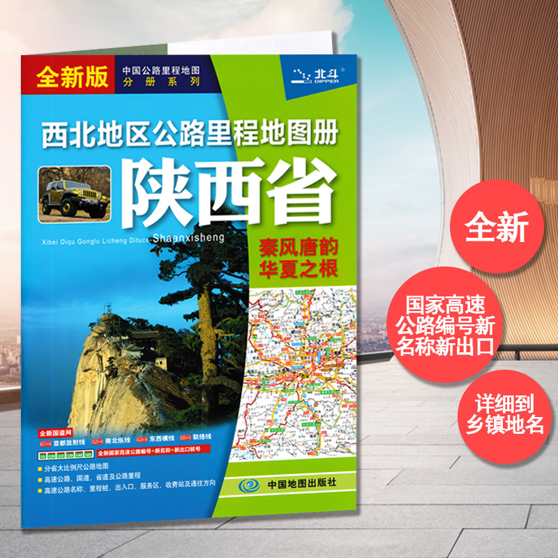 陕西省公路里程地图册