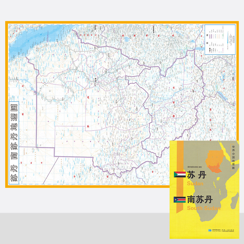 新版 世界分国地理图 苏丹 南苏丹地图 精装袋装 双面内容 加厚覆膜防