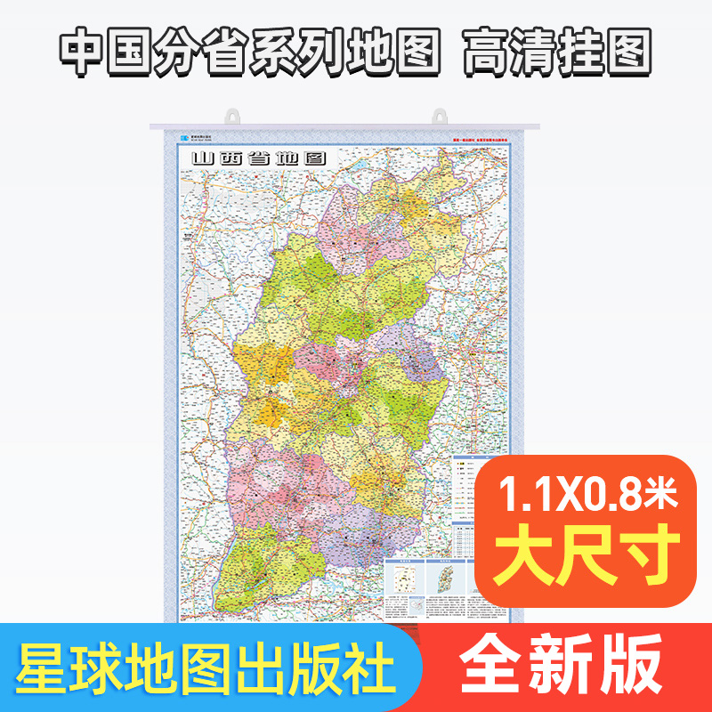2024搬 山西省地图挂图 1.1米x0.8米 家用办公室挂图双面覆膜防水品质 行政地形交通旅游国道高速 正版星球分省办公商务系列