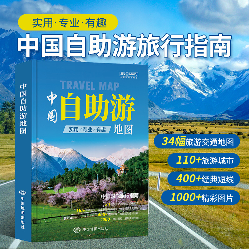 2024全新版 中国自助游地图 实用专业自驾游 旅游交通地图 旅行指南 地理信息 旅游规划 道路交通 深度游玩