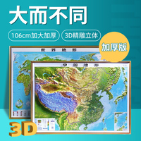 【浮雕立体】中国地图和世界地图 3d立体凹凸地形图 立体地图 106*78cm 真实复刻地势地形墙贴超大地图挂图 办公室 2024新版