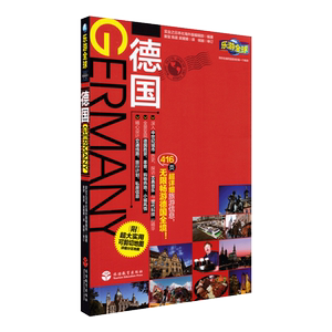 【新版】2019乐游全球德国(第2版) 乐游全球系列 附可剪切地图 历史文化 风景名胜 旅行亮点 购物热地 住宿酒店美食餐厅