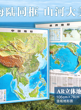 【超大3D地图】新版 中国地图3d立体凹凸 世界地图 106cm×78cm 墙贴高清版特大号初中生专用小学生办公室挂画大号精雕版