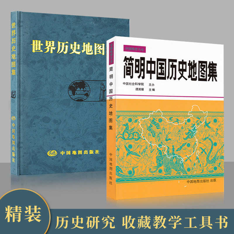 【买一赠三】简明中国历史地图集 世界历史地图集(套装精装版)历史