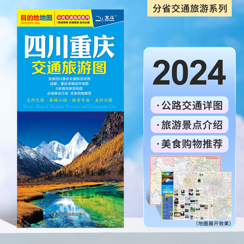 2023四川重庆交通游览图防水耐折