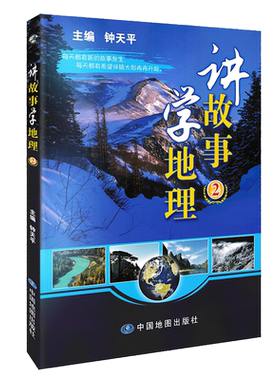讲故事学地理2 钟天平普及地理知识故事与历史知识相结合 启发初中地理知识 科普读物中国地理中学生地理百科全书中国地图出版