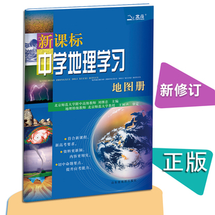 新修订北斗地图新课标中学地理学习地理北斗地图高中地理地图册高中教辅书资料高考全国卷地理图册山东省地图出版