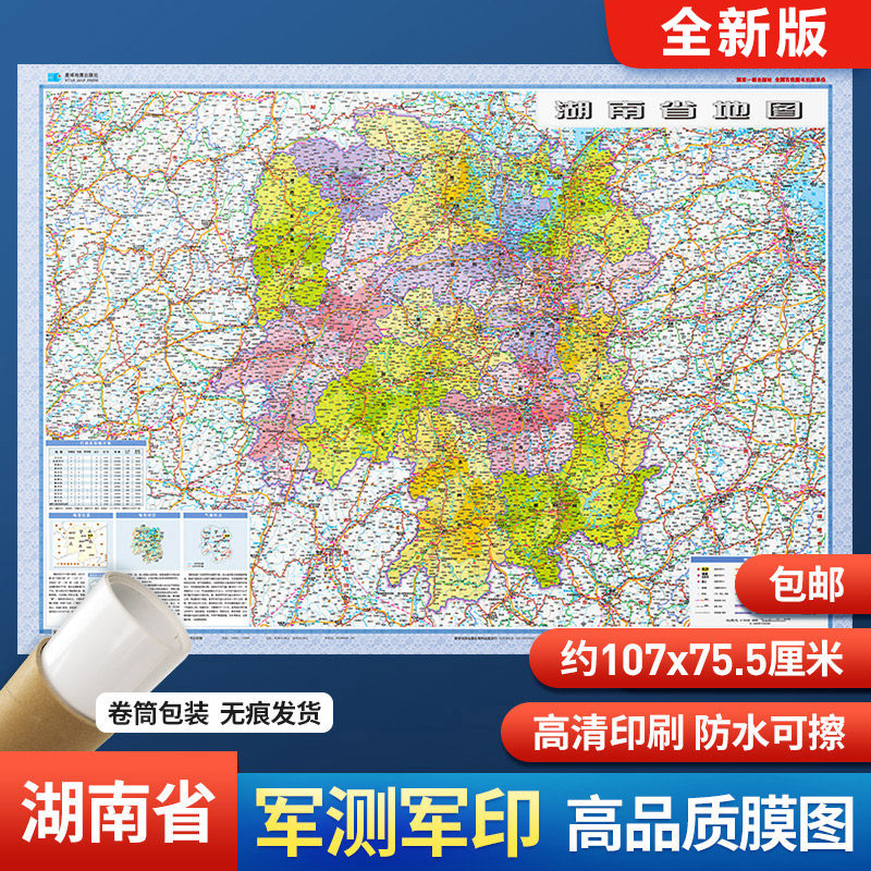 2024新版 湖南省地图贴图膜图 双面覆膜107*76cm 交通旅游家用  星球地图出版社