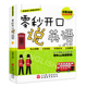 发音讲解 正版 双重谐音 零秒开口说英语 万用词汇实用语句文化解说 现货