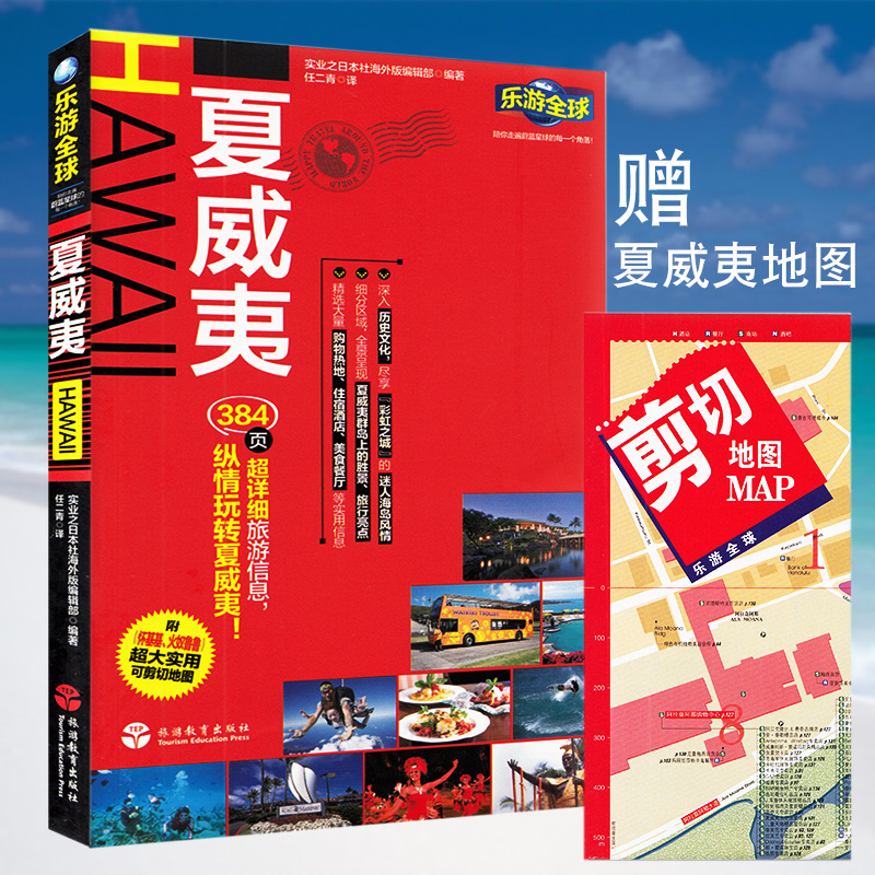 全新版 乐游全球夏威夷 HAWALL 自由行瓦胡岛夏威夷岛考爱岛拉奈岛旅行攻略吃住行购物 岛屿旅游书【赠怀基基火奴鲁鲁地图】 书籍/杂志/报纸 国外旅游指南/攻略 原图主图