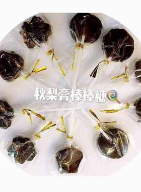 砀山特产手工秋梨膏酥梨膏棒棒糖儿童孕妇皆宜非莱阳梨膏棒棒糖