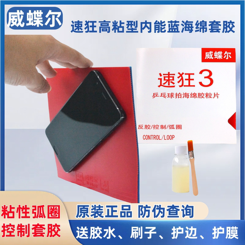 高粘反胶威蝶尔套胶正品蓝海绵
