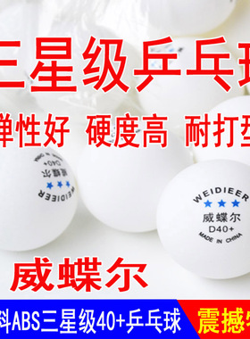 正品防伪威蝶尔三星级40+乒乓球新材料训练比赛3星大球黄色/白色