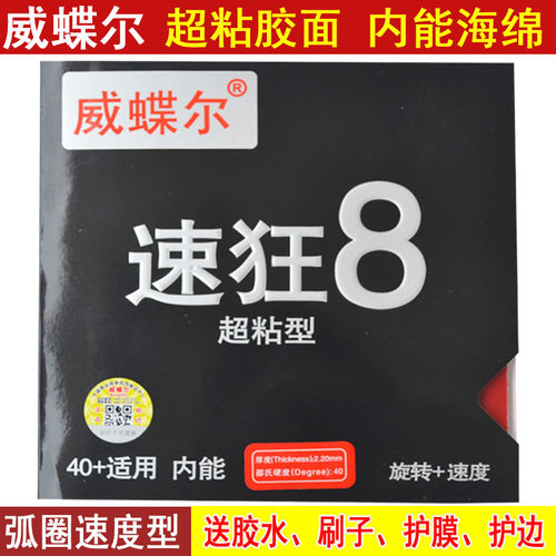 威蝶尔反胶套胶球拍高粘性兵乓