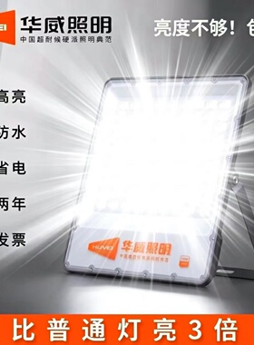 华威照明LED投光灯户外防雨超亮工厂仓库门口工地施工广告投射灯