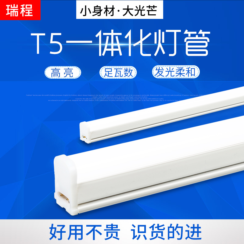 瑞程千华T5高亮一体化灯管