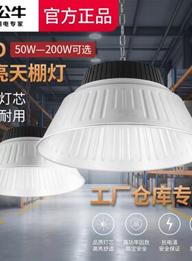 公牛LED工矿灯厂房车间仓库体育馆照明高天棚灯大功率高亮工厂灯