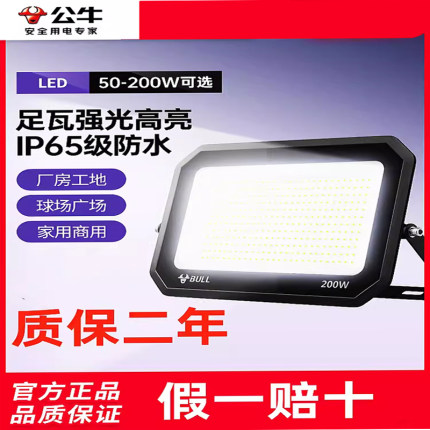 正品公牛LED投光灯防水探照广告灯超亮强力泛光灯户外庭院投射灯