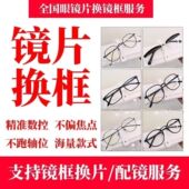 旧近视更换架框 自寄换镜框服务定制成品光学镜 有旧镜片配眼镜