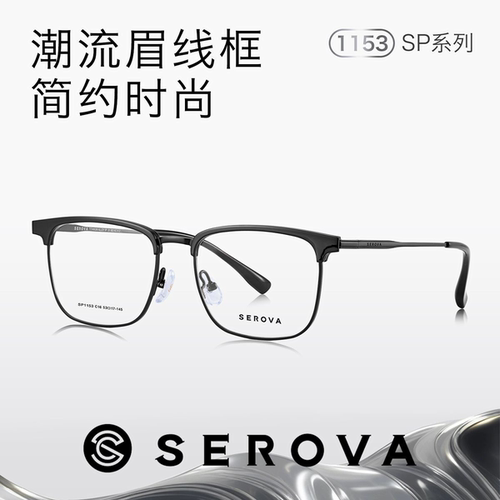 SEROVA施洛华近视眼镜男士款眉线半框钛架可配度数散光镜片SP1153