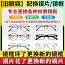 旧近视更换架框 自寄换镜框服务定制成品光学镜 有旧镜片配眼镜