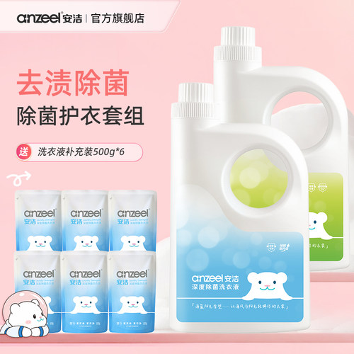 安洁衣物除菌液单双链复合季铵盐安全除菌除霉高效除螨亲肤无刺激