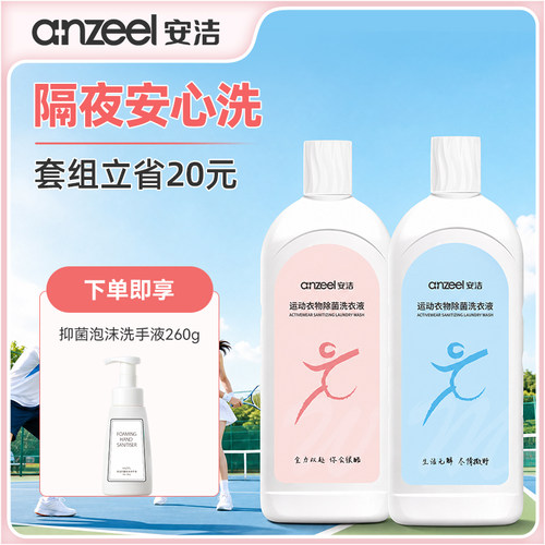 安洁运动衣物除菌除味洗衣液